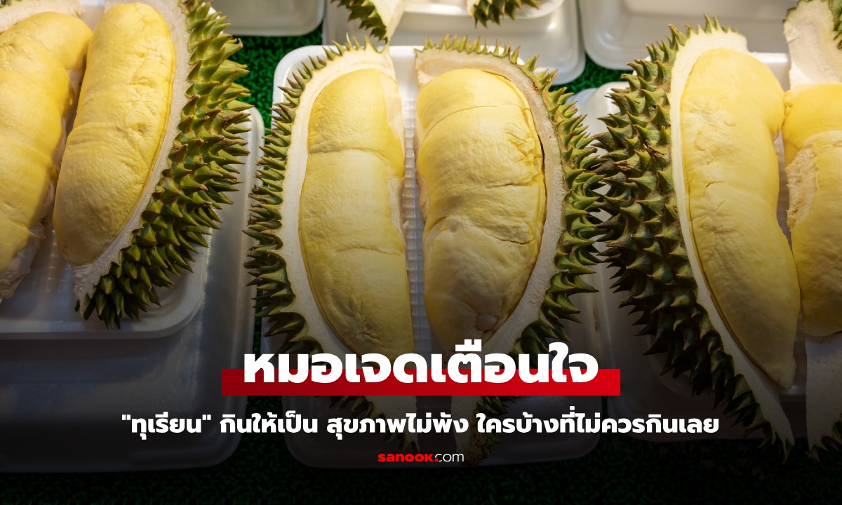 หน้าทุเรียนมาแล้ว "หมอเจด" เตือนกินให้เป็น สุขภาพไม่พัง ใครบ้างที่ไม่ควรกินเลย