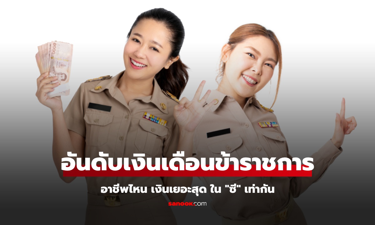 อันดับเงินเดือน "ข้าราชการไทย" ปี 2568 อาชีพไหนเงินเดือนเยอะสุดในระดับ "ซี" เดียวกัน