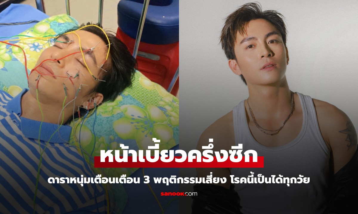 ดาราหนุ่มวัย 32 จู่ๆ ใบหน้าเบี้ยวครึ่งซีก เตือน 3 พฤติกรรมเสี่ยง โรคนี้เป็นได้ทุกวัย