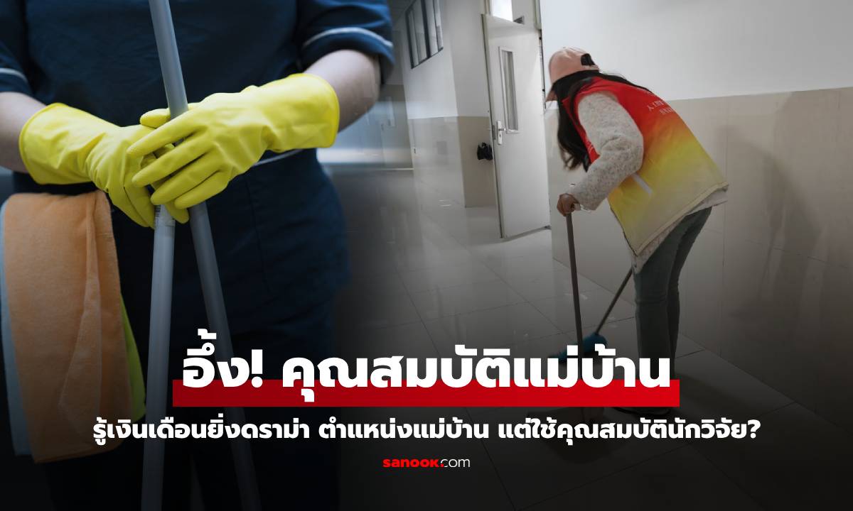 ดราม่าสถานศึกษา ประกาศรับสมัคร "แม่บ้าน" ต้องจบ ป.โท อายุไม่เกิน 35 แต่เห็นเงินเดือนอึ้ง!