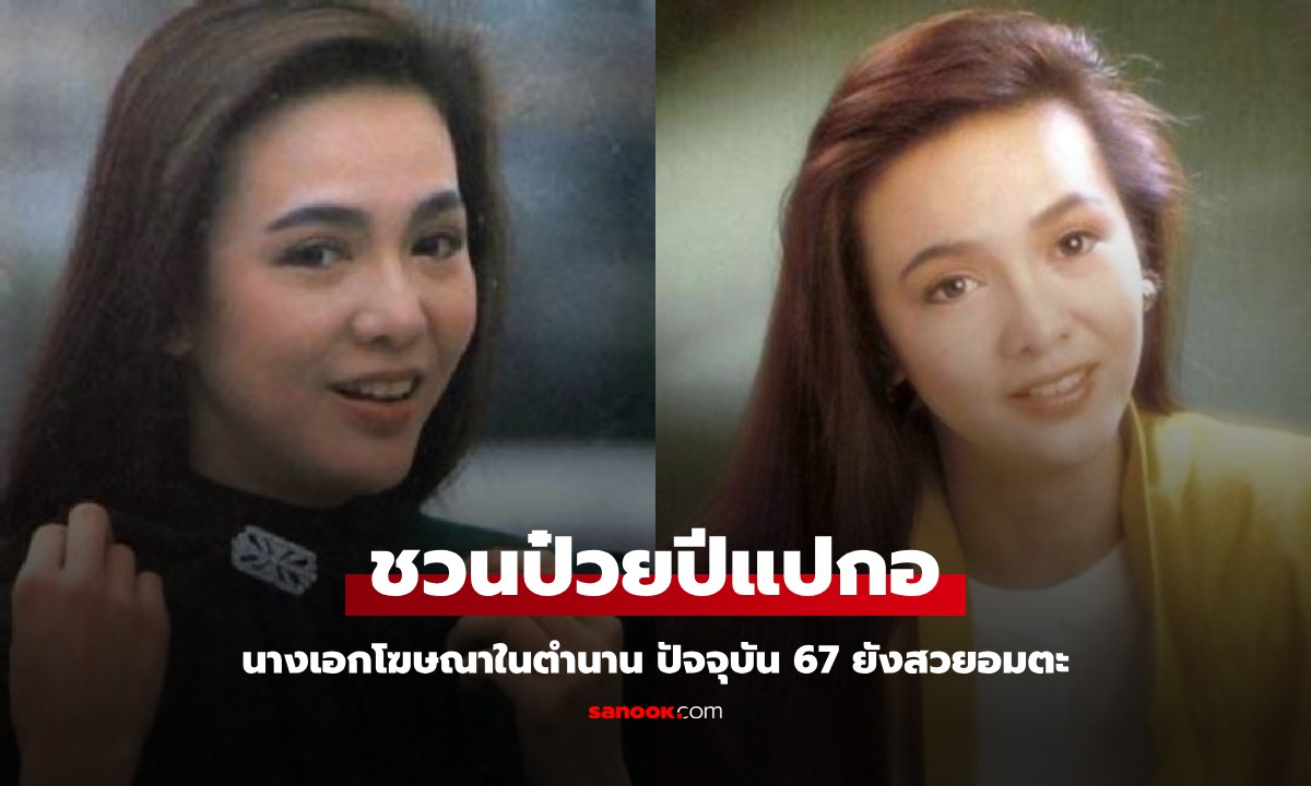 ปัจจุบันของนางเอกโฆษณา "ชวนป๋วยปี่แปกอ" ตำนานดาราฮ่องกง อายุ 67 ยังสวยอมตะ