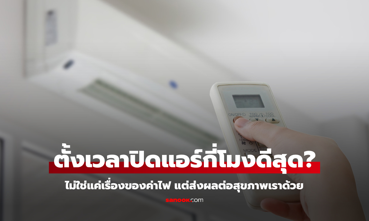 ตั้งเวลาปิดแอร์ตอนนอน "กี่โมงดีที่สุด?" ไม่ใช่แค่เรื่องค่าไฟ แต่มีผลต่อสุขภาพ