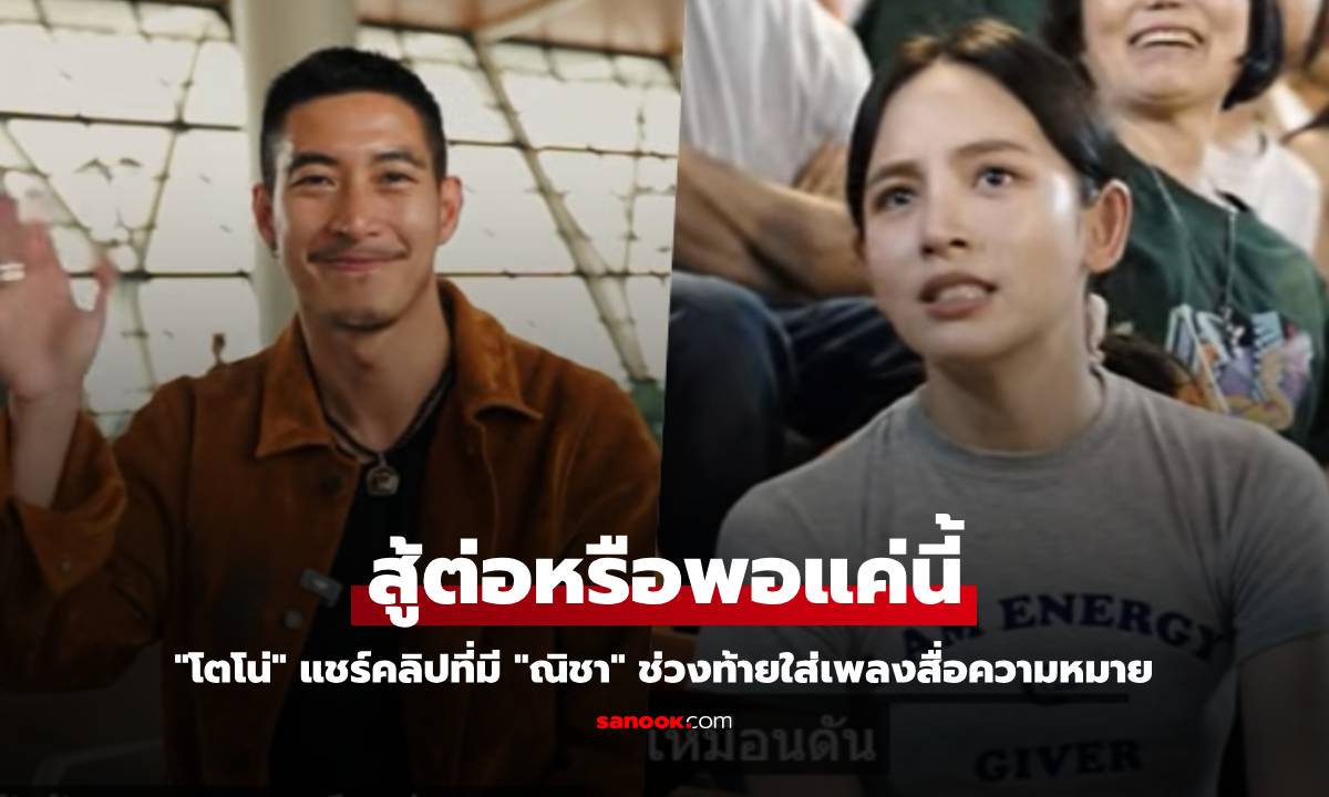 "โตโน่" สู้ต่อหรือพอแค่นี้ แชร์คลิปที่มี "ณิชา" ช่วงท้ายใส่เพลงสื่อความหมาย