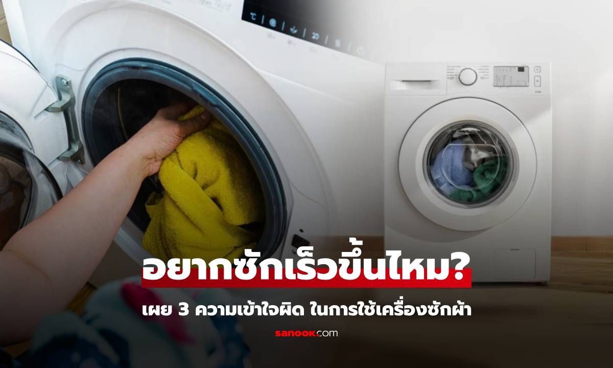 เลิกทำด่วน! กูรูชี้ 3 ข้อผิดพลาด ใช้เครื่องซักผ้า แทบทุกบ้านเผลอ "ยืดเวลา" โดยไม่จำเป็น