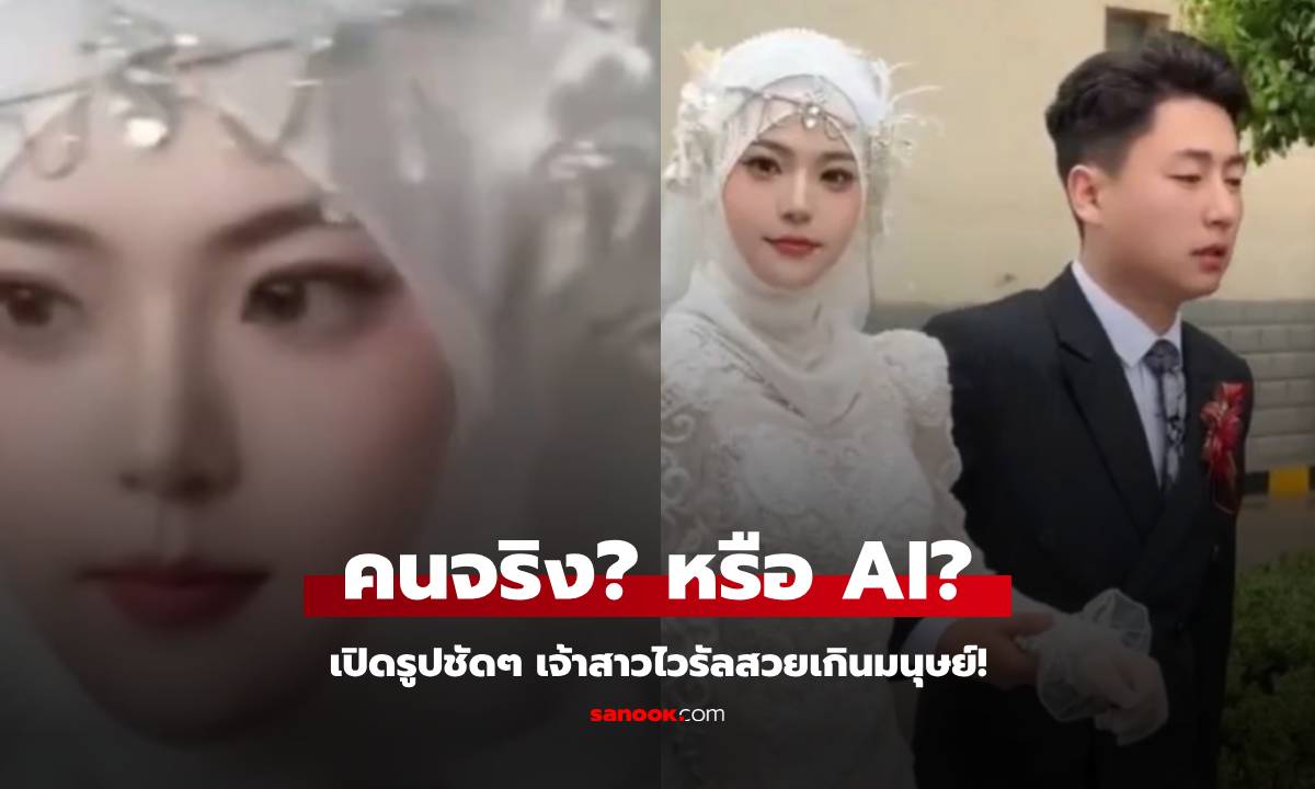 เปิดรูปคมชัด! เจ้าสาวปิดโซเชียลหนี สวยจนไวรัล "ของจริงหรือ AI?" ช่างแต่งหน้าเฉลยแล้ว