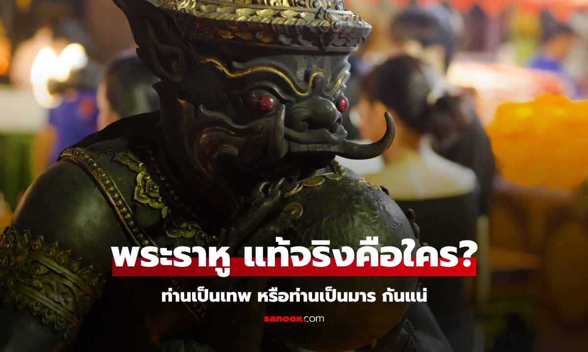 พระราหู คือใคร? เป็นเทพ หรือเป็นมาร แล้วทำไมคนไทยถึงนิยมบูชา "พระราหู"