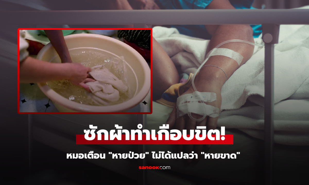 ดื้อไม่พักฟื้น! ซักผ้า 8 กะละมัง หญิงป่วยซ้ำ "ตับวาย" เกือบตาย แพทย์ย้ำพฤติกรรมเสี่ยง