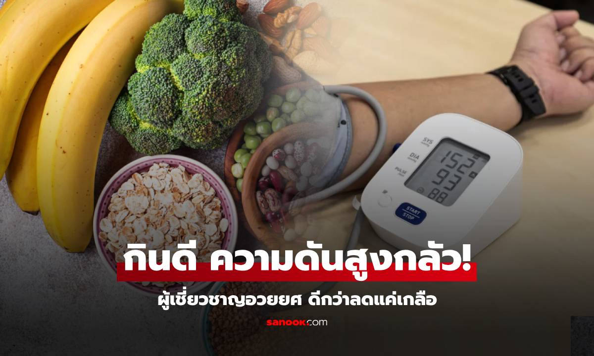 ชาวโลกเฮ! วิจัยอวยยศ 2 สิ่งควรกิน อาวุธลับที่ "ความดันสูงกลัว" ดีกว่าแค่ลดเกลือเฉยๆ