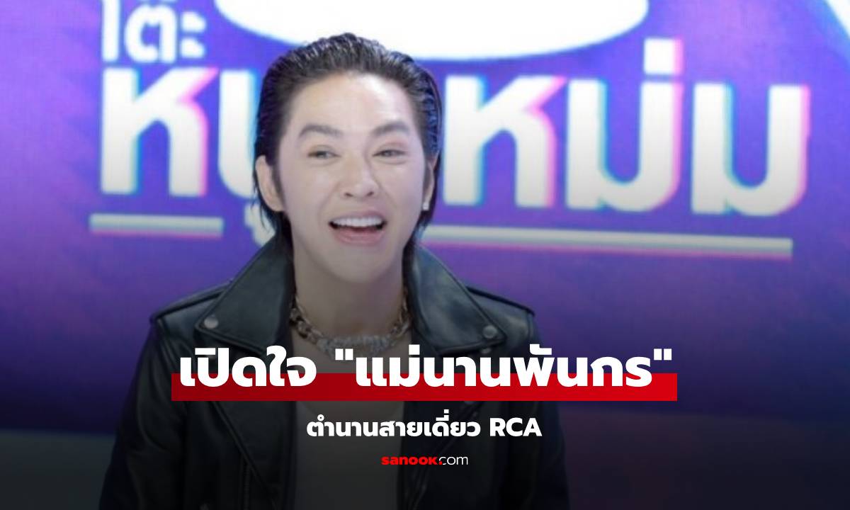 เปิดใจ "แม่นายพันกร"  ตำนานสายเดี่ยว RCA สมัยยังไม่แกรนด์โอเพนนิ่ง