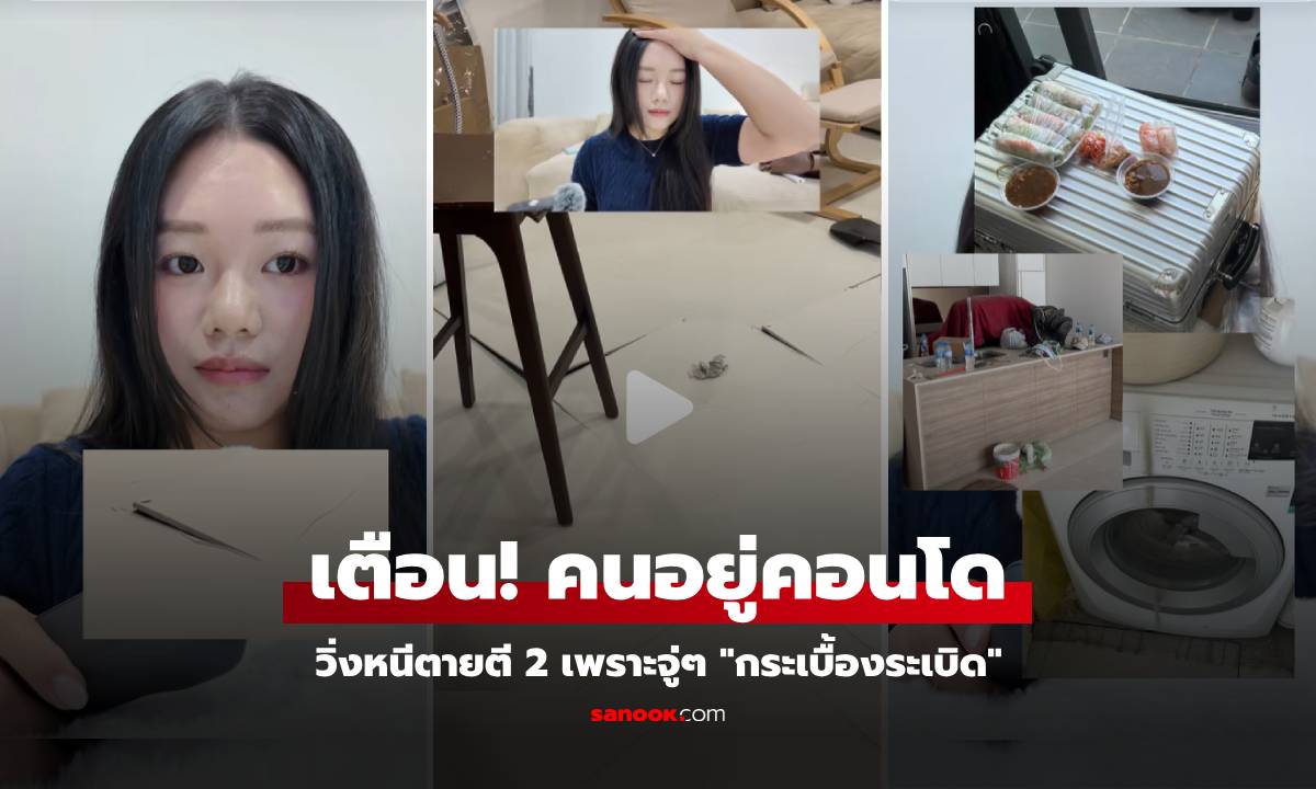 วิ่งหนีตายตี 2 สาวตกใจจู่ๆ "พื้นระเบิด" เตือนคนอยู่คอนโด-อพาร์ตเมนต์ ระวังกระเบื้องแบบนี้!