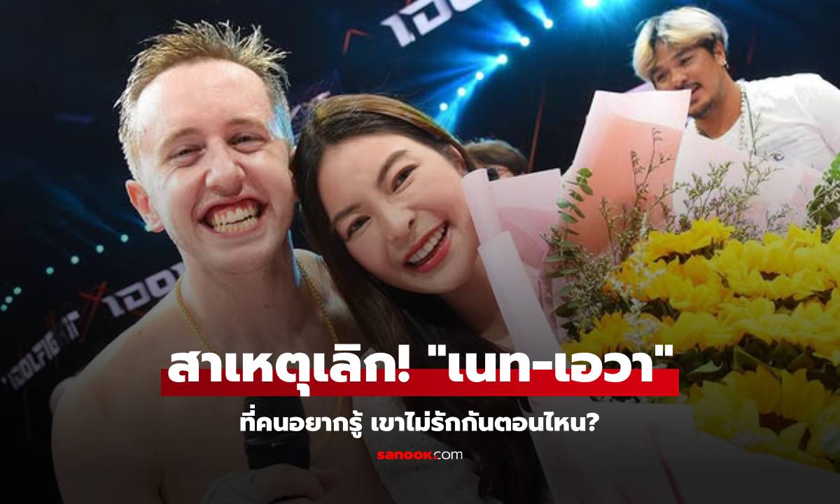 สาเหตุเลิก! "เนท-เอวา" ที่คนอยากรู้ คู่นี้เขาไม่รักกันตอนไหน?