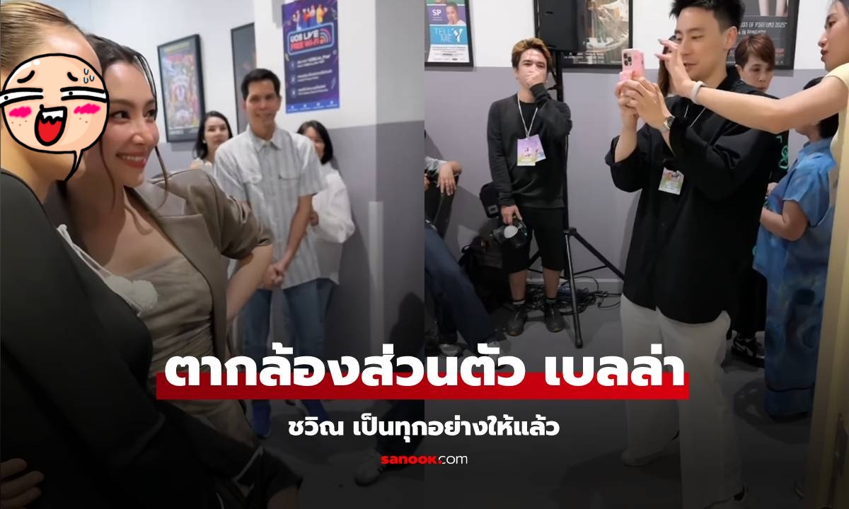 โมเมนต์น่ารัก "วิล ชวิณ" เป็นตากล้องสุดหล่อส่วนตัวให้ "เบลล่า"