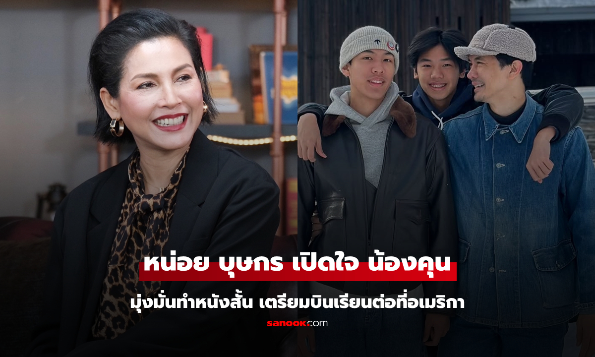 "หน่อย บุษกร" เปิดใจลูกชายคนโต "น้องคุน" เตรียมบินเรียนต่อที่อเมริกา
