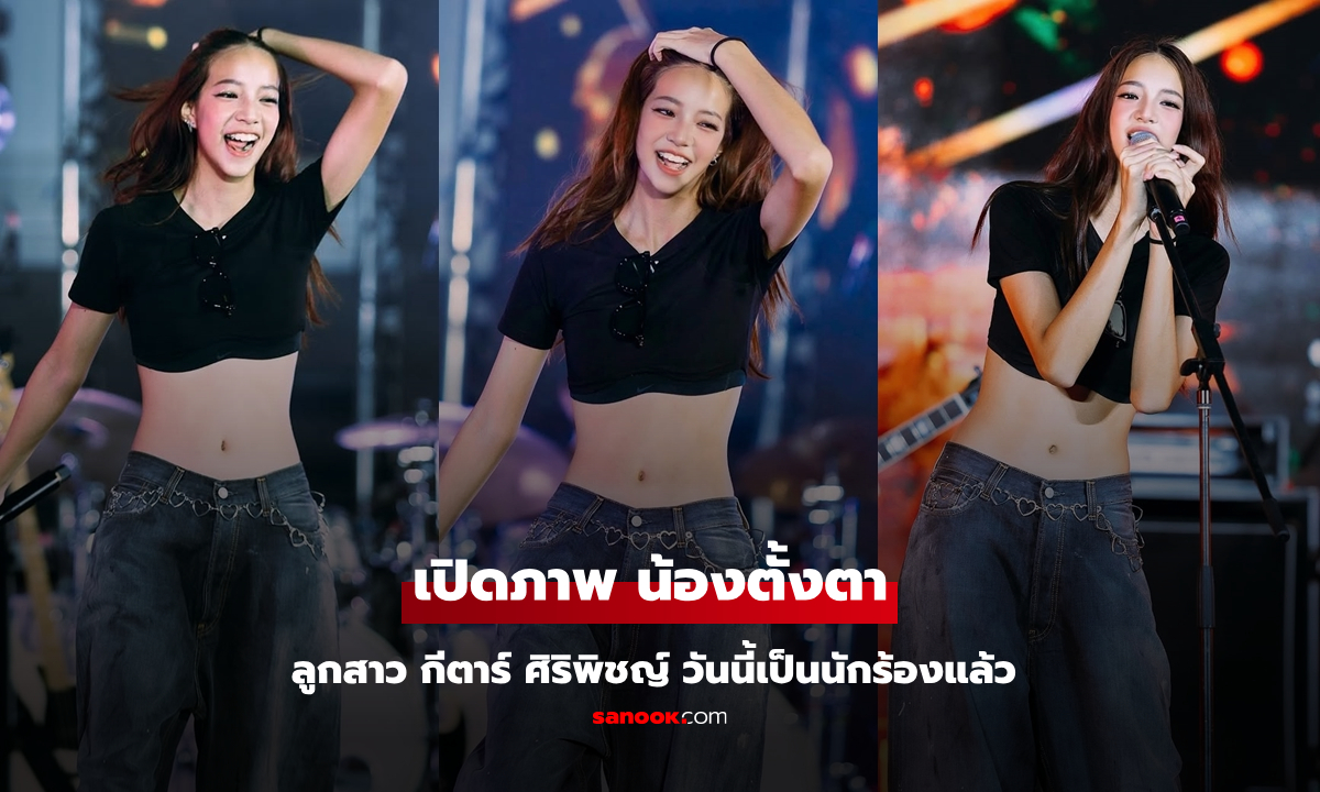 เปิดภาพ "น้องตั้งตา" ลูกสาว "กีตาร์ ศิริพิชญ์" ล่าสุดเป็นนักร้องแล้ว สวยมาก