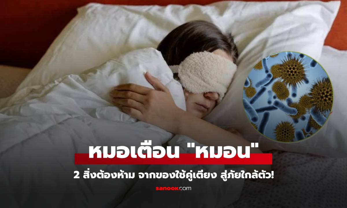 หมอเตือนจริงจัง 2 พฤติกรรมใช้หมอนผิดๆ “นำทาง” สู่หลอดเลือดสมอง และติดเชื้อรุนแรง!!!
