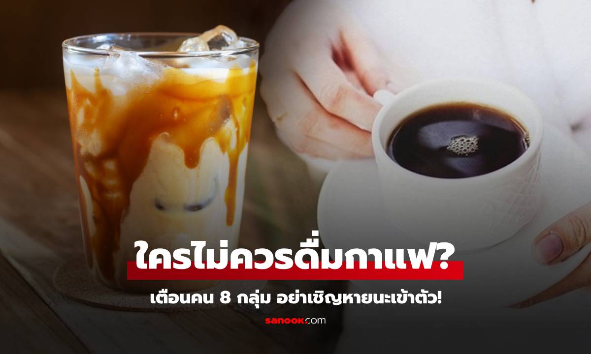 เว็บนอกเตือนคน 8 กลุ่ม "อย่าดื่มกาแฟ" หยุดเชิญหายนะสู่ร่างกาย คนไทยรู้ตัวหรือยัง?!