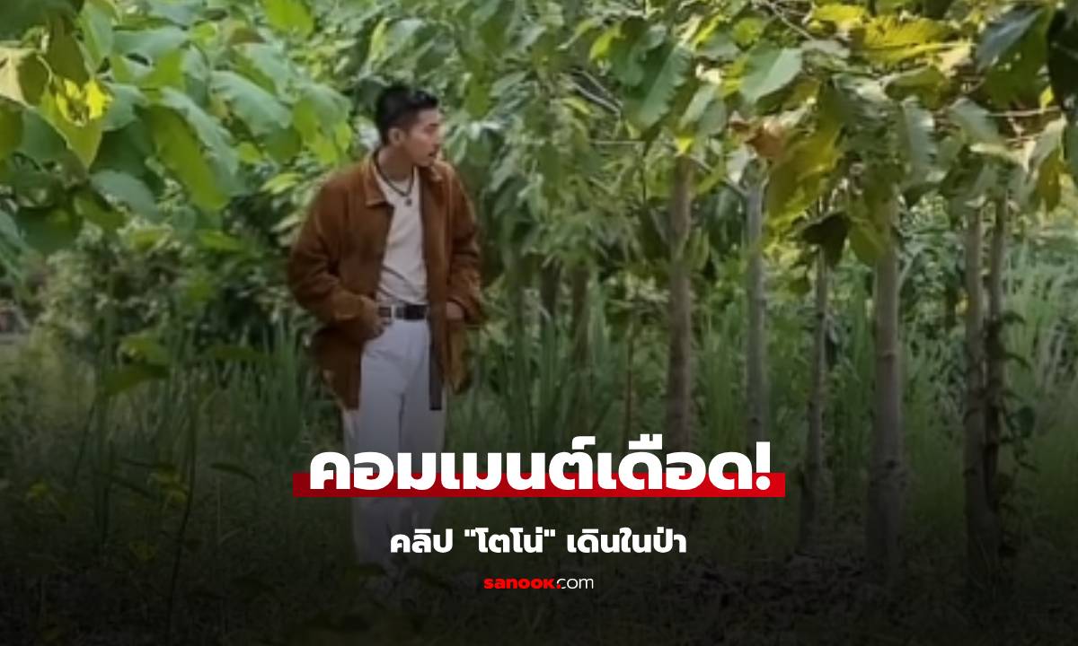 คอมเมนต์กันเดือด! "โตโน่" ภาพเดินในป่า มาเท่ๆ แต่เจอช็อตฟีล