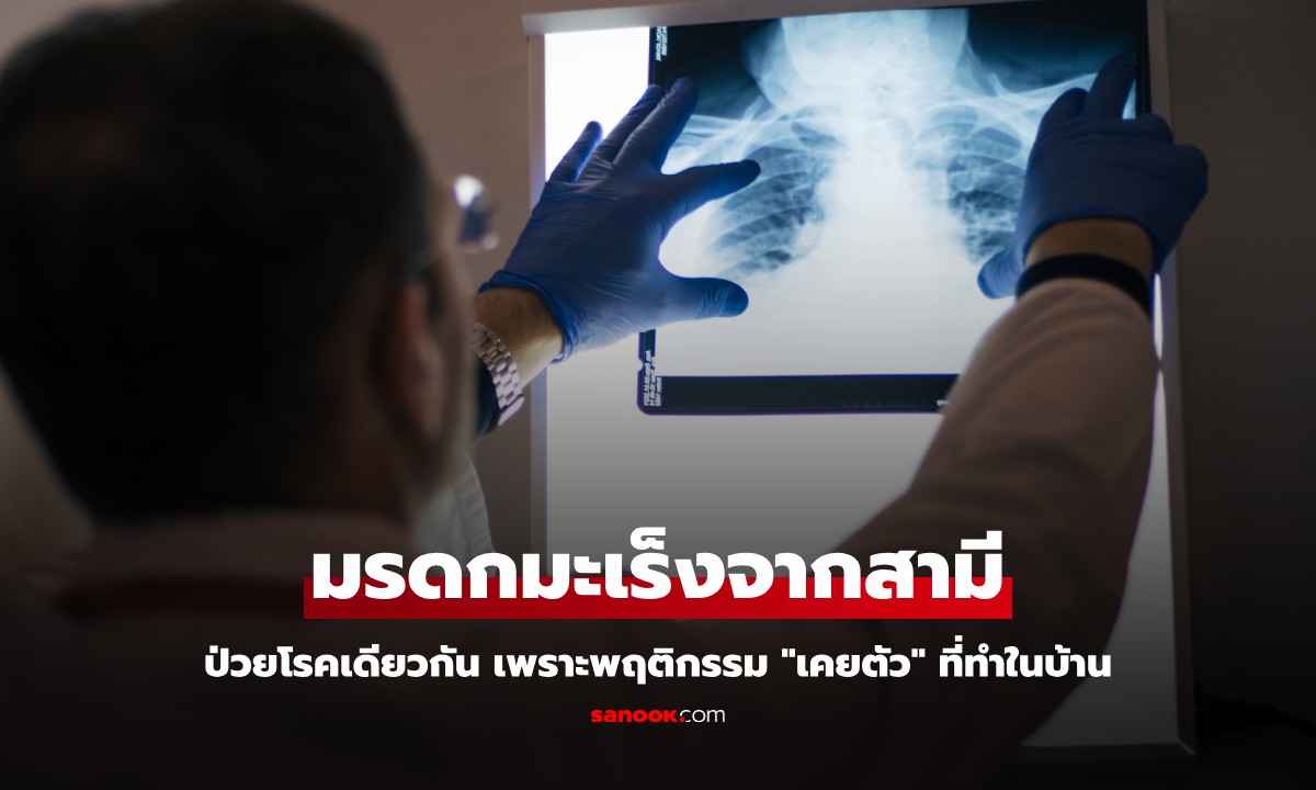 มรดกมะเร็ง! สามีเสียชีวิตไม่นาน ภรรยาป่วยโรคเดียวกัน เพราะพฤติกรรม "เคยตัว" ที่ทำในบ้าน