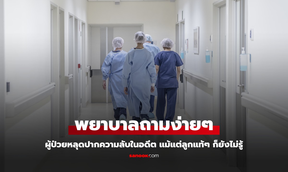 พยาบาลหรือโคนัน! ถามผู้ป่วย "มีหลานกี่คน" หลุดปากความลับในอดีต ลูกแท้ๆ ก็ยังไม่รู้