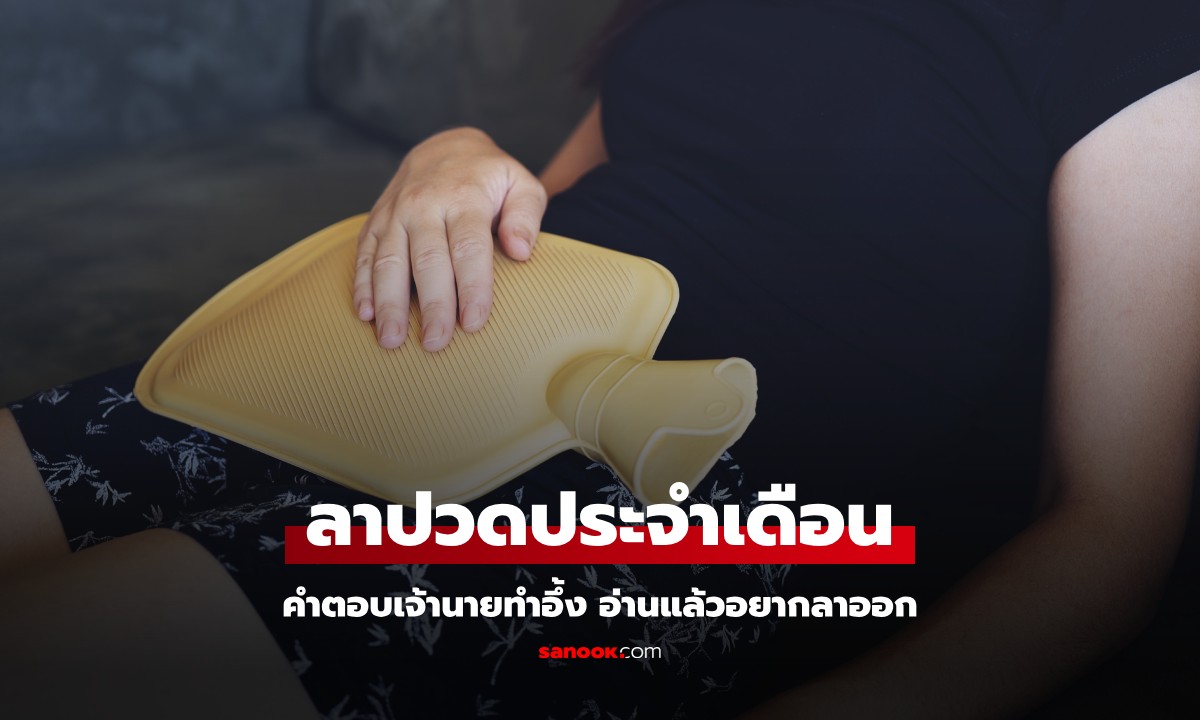สาวแจ้งลางานตอนตี 3 เพราะปวดประจำเดือน คำตอบเจ้านายทำอึ้ง อ่านแล้วอยากลาออก