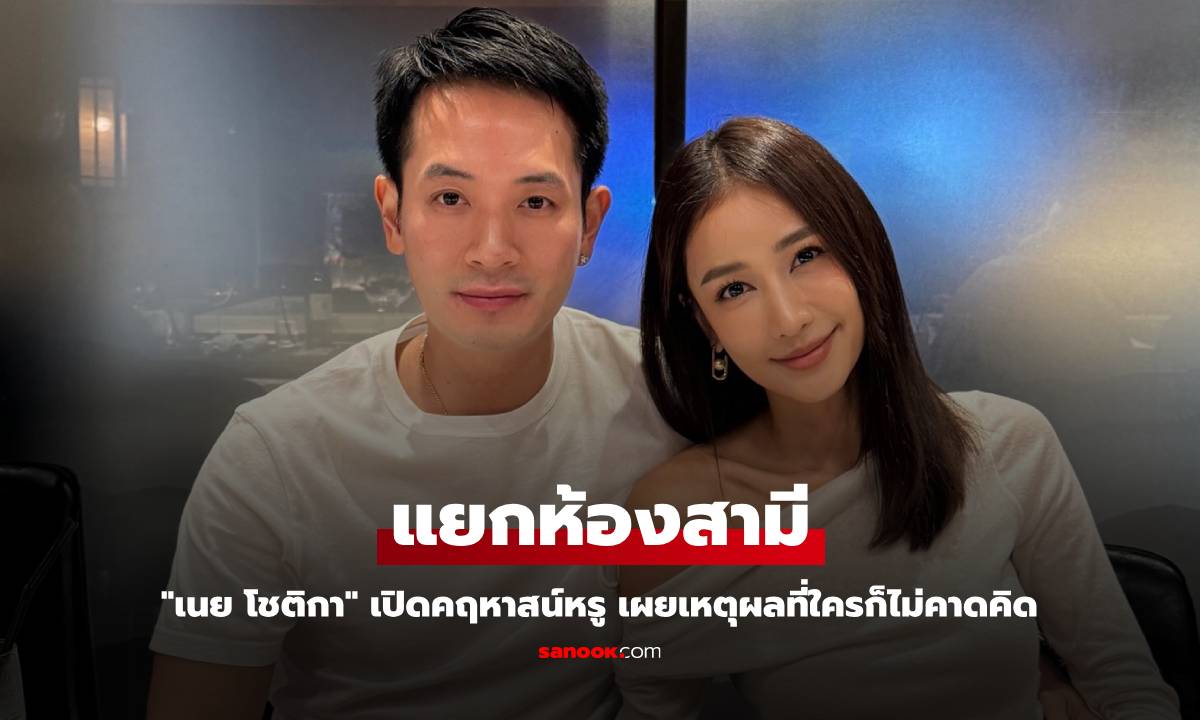 "เนย โชติกา" เปิดคฤหาสน์หรู เผยเหตุผลแยกห้องสามีที่ใครก็ไม่คาดคิด