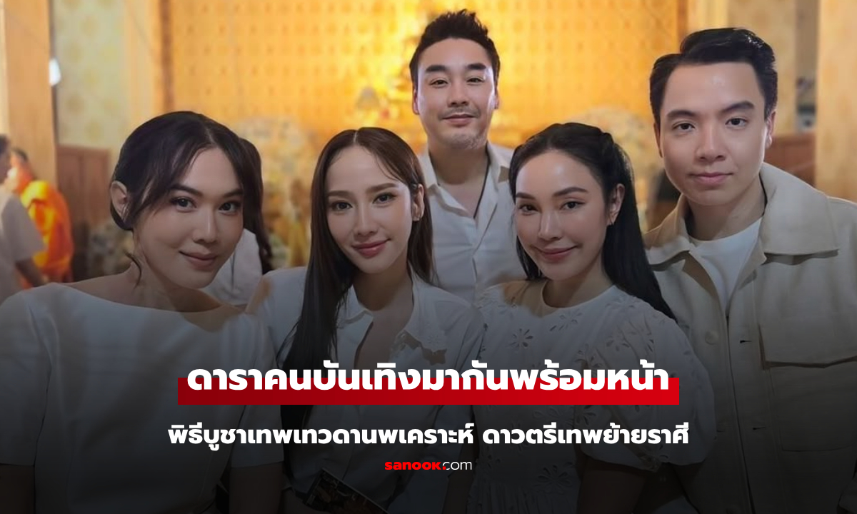 ดาราคนดังร่วมพิธีบูชาเทพเทวดานพเคราะห์ เฟรม "อั้ม พัชราภา" ทำแฟนคลับฮือฮา