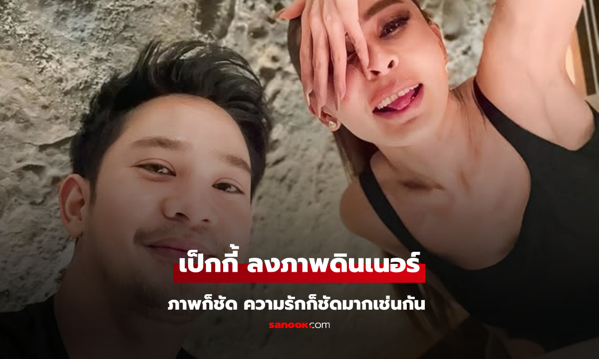 "เป๊กกี้ ศรีธัญญา" ลงภาพดินเนอร์หวาน ภาพชัดๆ ความรักก็ชัดมาก