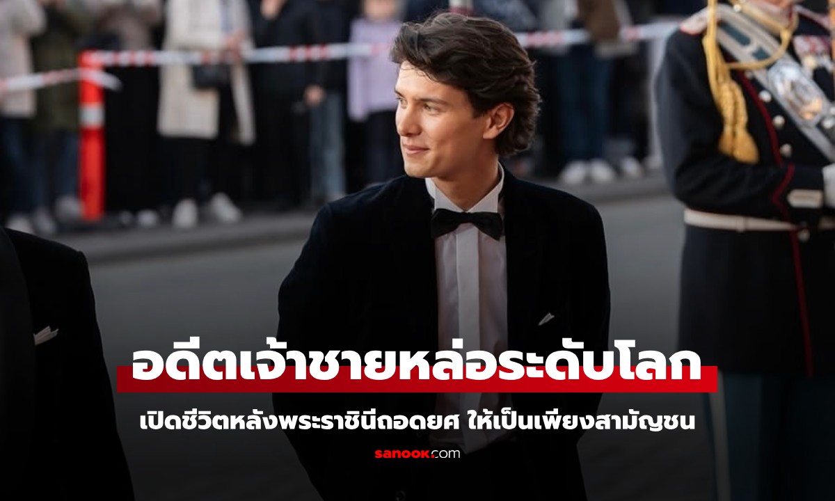 เปิดชีวิต "อดีตเจ้าชาย" หล่อที่สุดในโลก วัย 25 ปี พระราชินีถอดยศเป็นสามัญชน