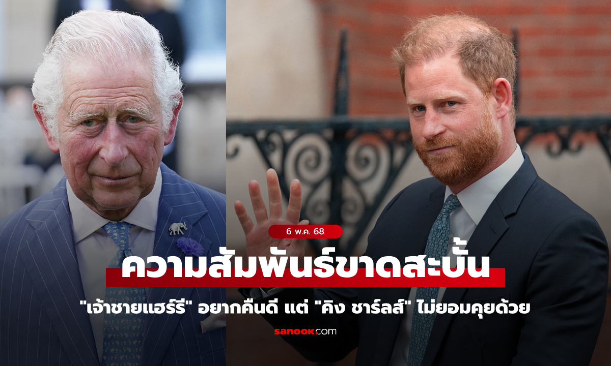 "เจ้าชายแฮร์รี" ต้อพ้ออยากคืนดีราชวงศ์ แต่ติดปัญหา "เสด็จพ่อ" ไม่ยอมคุยด้วย