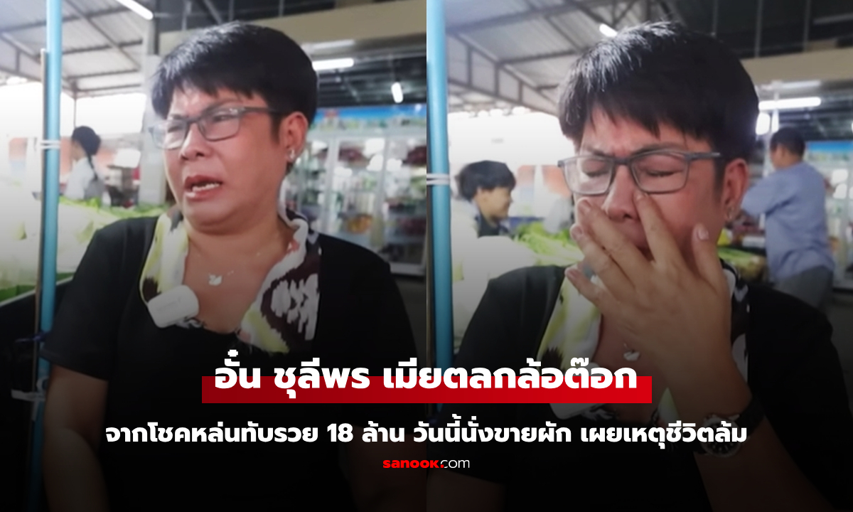 "อั๋น ชุลีพร" เมียตลกล้อต๊อก จากโชคหล่นทับรวย 18 ล้าน วันนี้นั่งขายผักในตลาด เผยเหตุชีวิตล้ม!