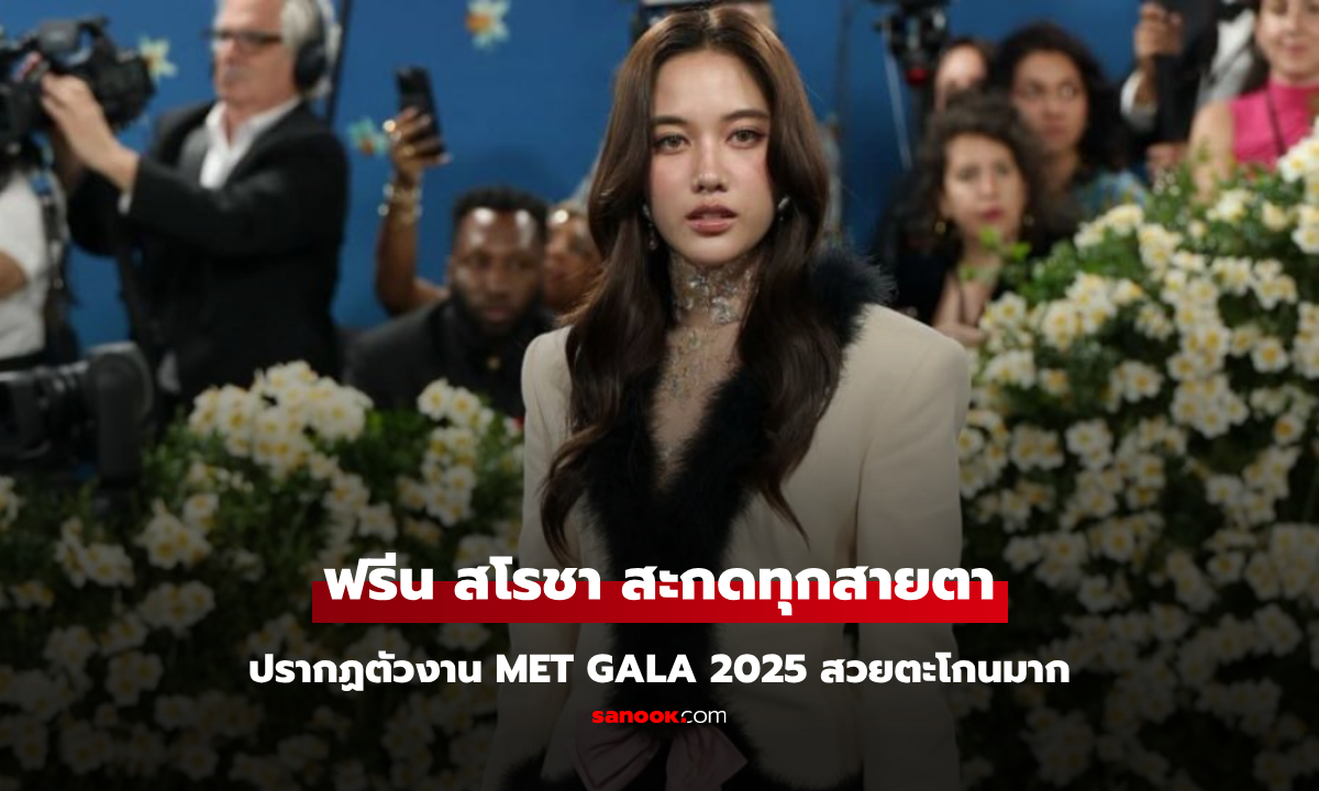 สะกดทุกสายตา "ฟรีน สโรชา"  ปรากฏตัวงาน Met Gala 2025 สวยตะโกนสุดๆ