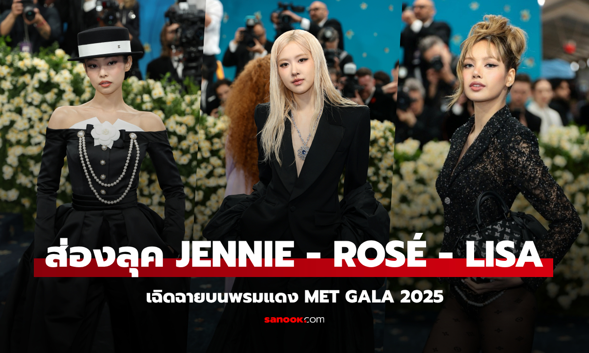 ส่องลุค JENNIE - ROSÉ - LISA บนพรมแดง MET GALA 2025 สวยสับระดับโลก