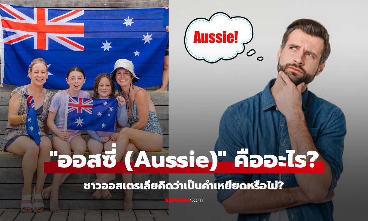 "ออสซี่ (Aussie)" เป็นคำเหยียดหรือไม่? คนออสเตรเลียรู้สึกอย่างไรกับคำนี้?