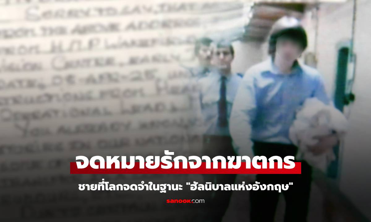 จดหมายรักหลอนลึก เปิดลายมือ "นักโทษที่อันตรายที่สุด" ถึงแฟนสาวที่ไม่เคยเจอ