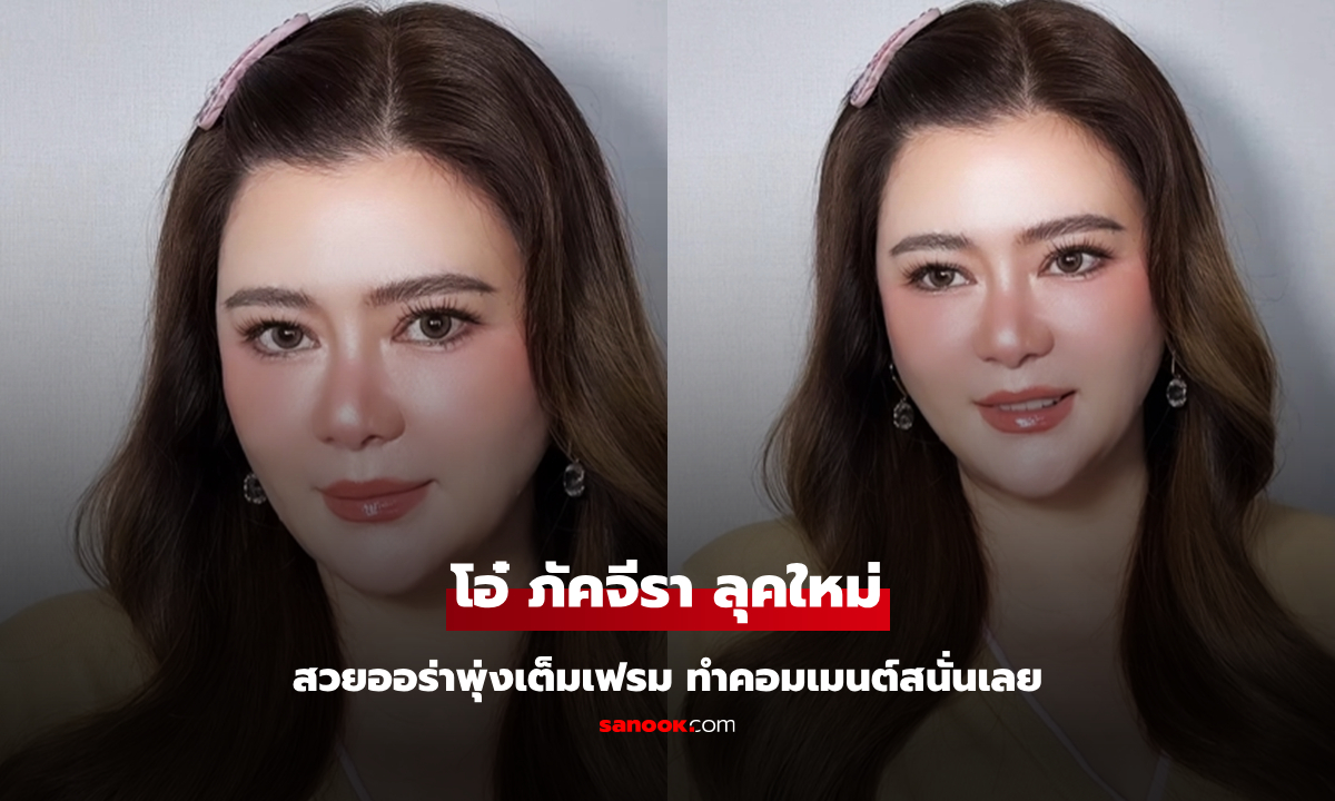 "โอ๋ ภัคจีรา" ปรับลุคใหม่ สวยออร่าพุ่ง ชาวเน็ตคอมเมนต์สนั่นเลย
