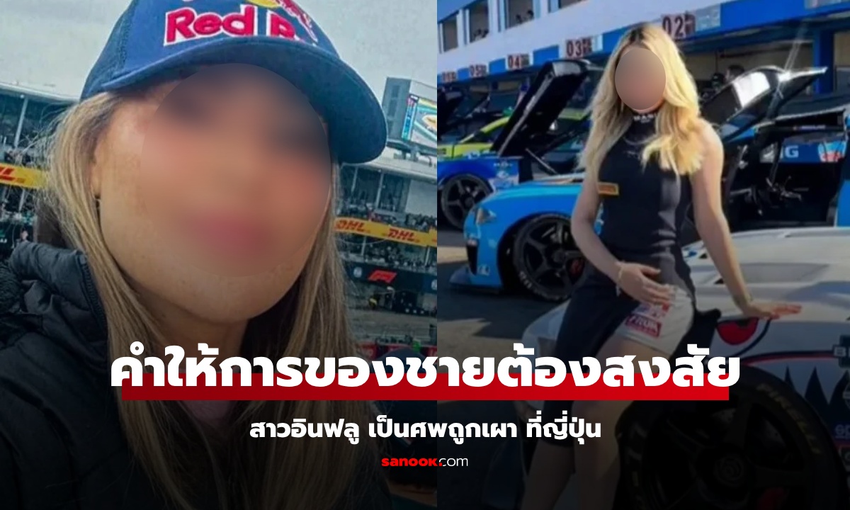 สาวบินไปชมการแข่ง F1 ที่ญี่ปุ่น ก่อนถูกพบเป็นศพถูกเผา ตร.รวบชายต้องสงสัย เพราะคำให้การ