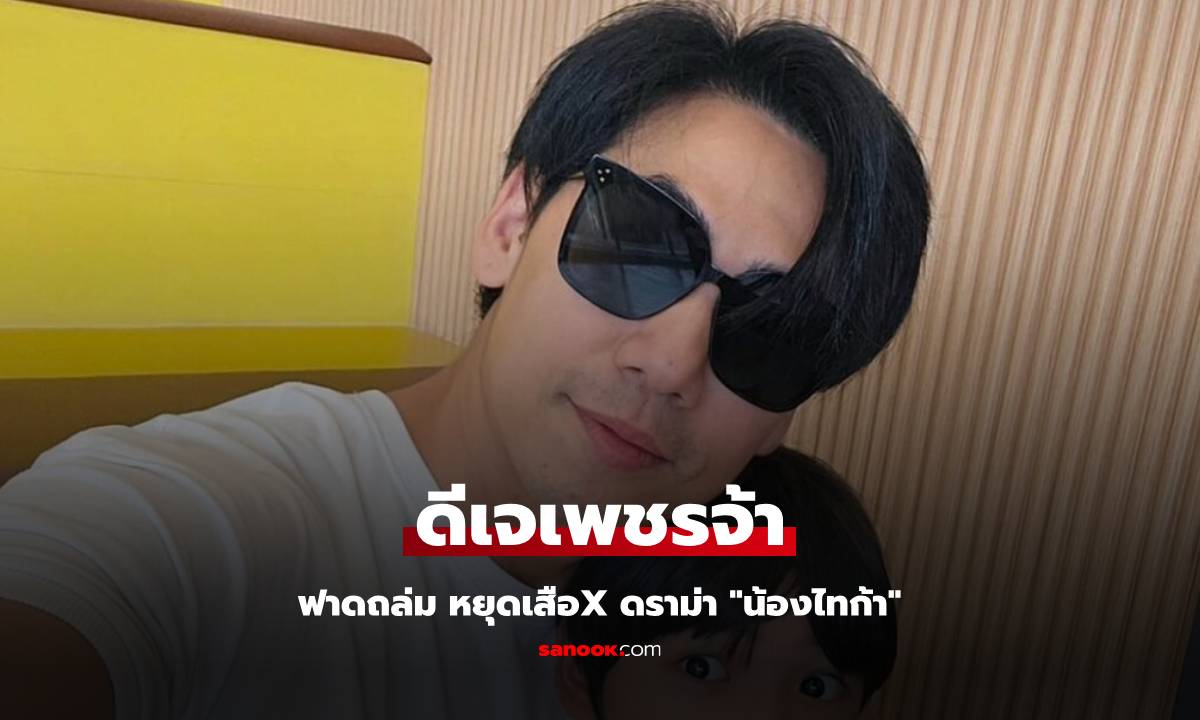 "ดีเจเพชรจ้า" ฟาดถล่ม หยุดเสือX ดราม่า "น้องไทก้า" ไม่มีมารยาท