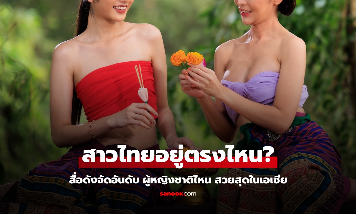 สื่อดังจัดอันดับประเทศ ผู้หญิงสวยสุดในเอเชีย ที่ 1 ของอาเซียน "ไม่ใช่ไทย"
