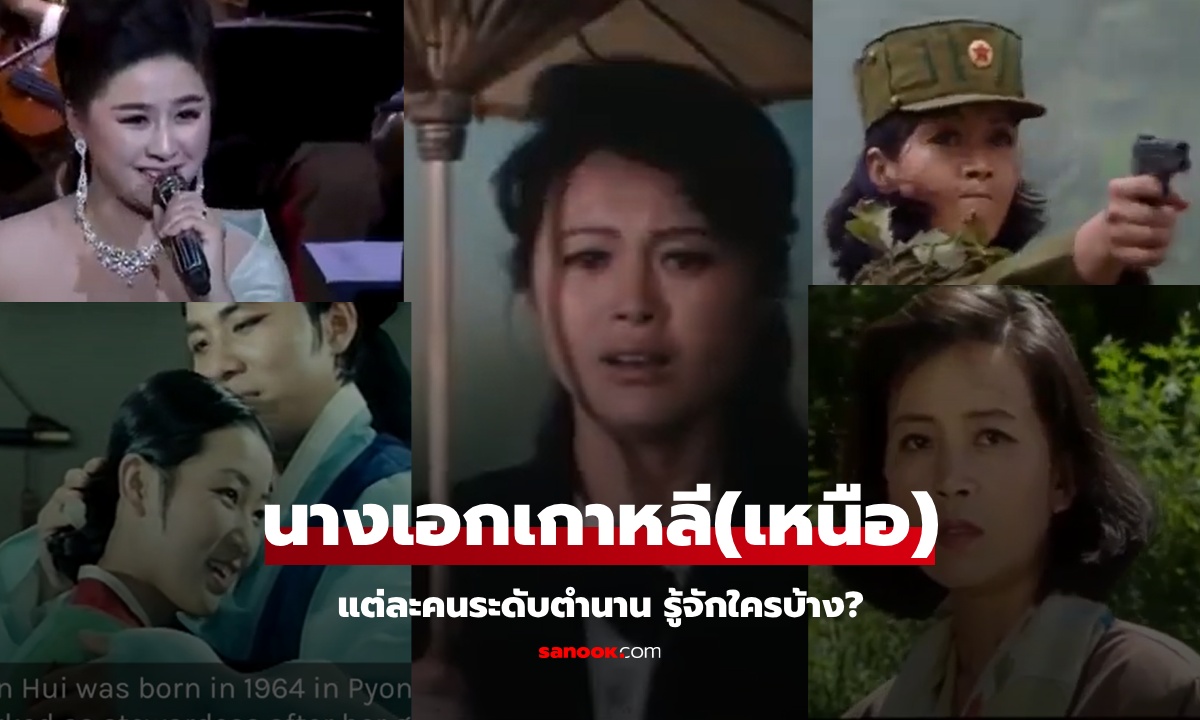 รู้จักคนไหนบ้าง? 5 สาว "เกาหลีเหนือ" ที่โด่งดังที่สุด โดยไม่รวม "น้องสาวคิมจองอึน"