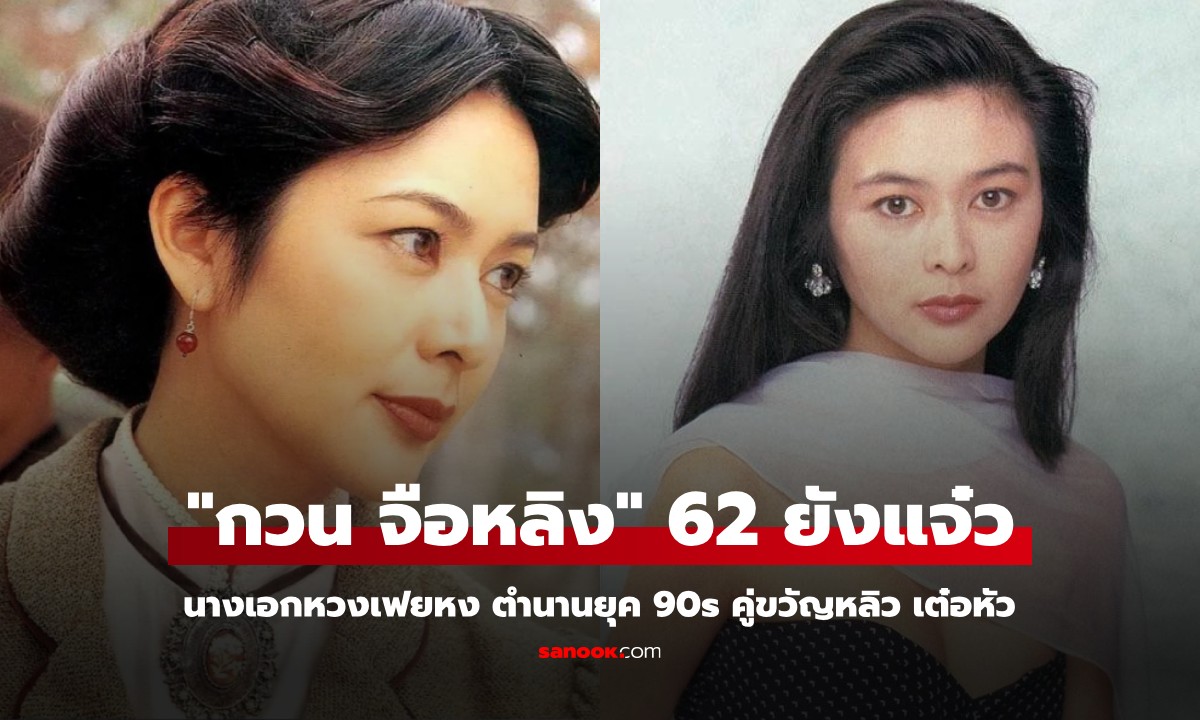 "กวน จือหลิน" นางเอกหวงเฟยหง ตำนานยุค 90s คู่ขวัญหลิว เต๋อหัว ปัจจุบันใครเห็นก็อึ้ง!