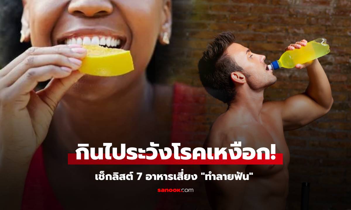 เตือน 7 อาหารที่ฟังดูสุขภาพดี แต่แอบ “ทำลายฟัน” ระวังโรคเหงือก อันดับแรกเป็นผลไม้!!!
