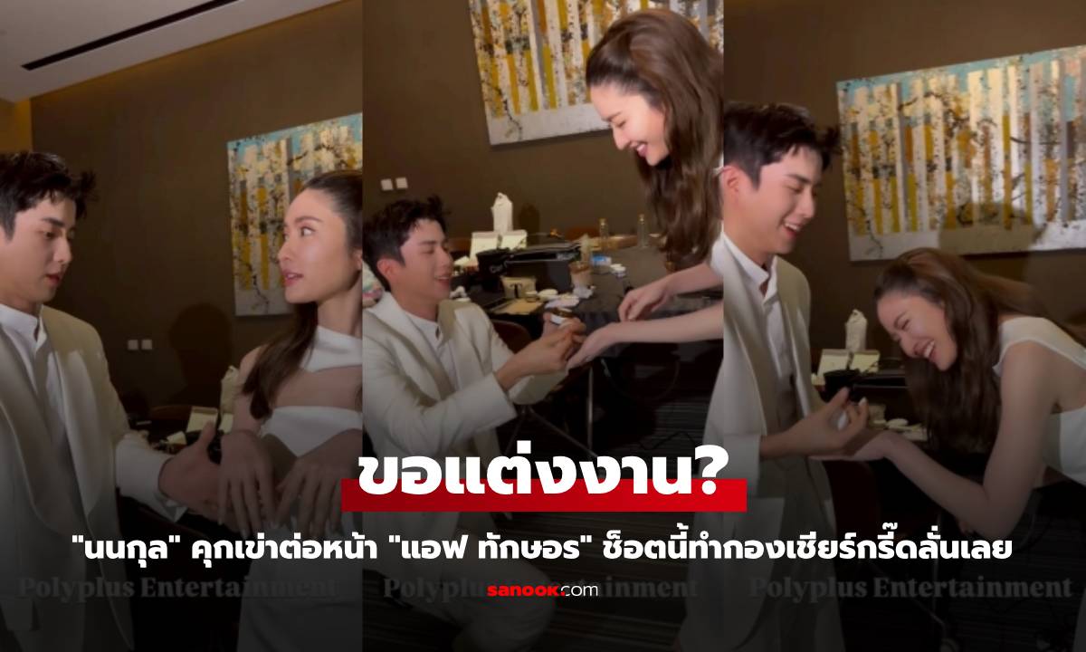 ขอแต่งแล้ว? "นนกุล" คุกเข่าต่อหน้า "แอฟ ทักษอร" ช็อตนี้ทำกองเชียร์กรี๊ดลั่นเลย