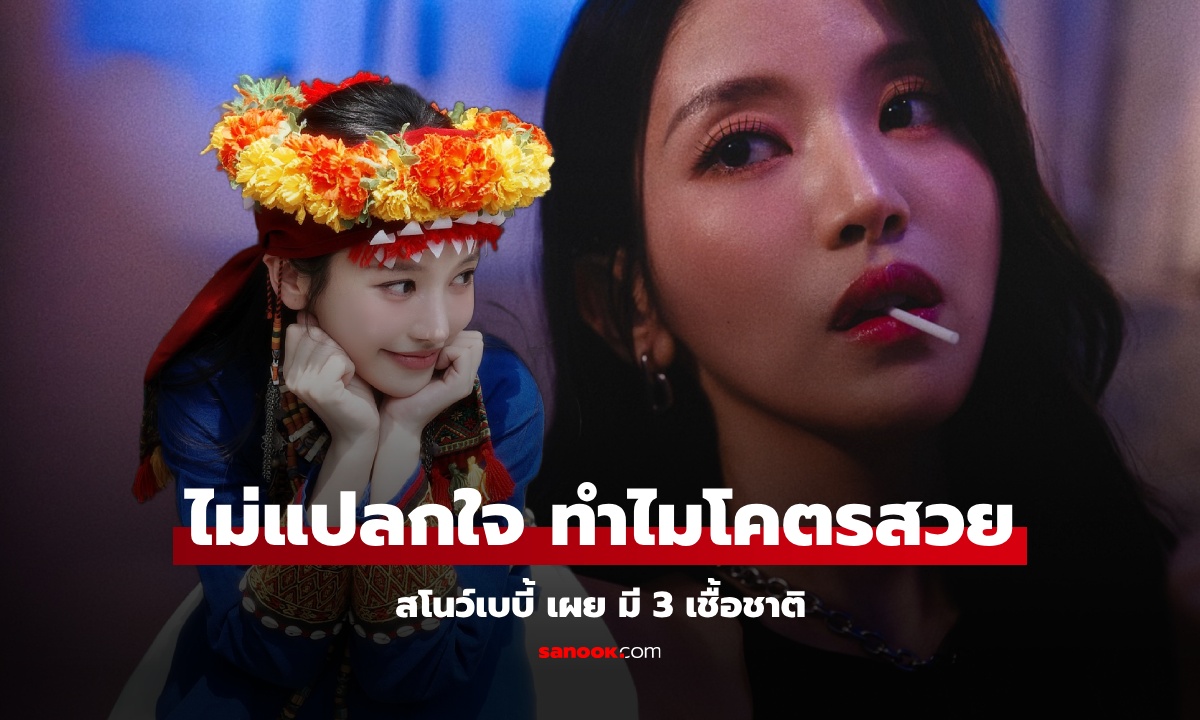 Snowbaby ไอดอลสาว เผยที่มาความสวย เธอมีถึง 3 เชื้อสาย เดาออกไหมว่าเชื้ออะไรบ้าง