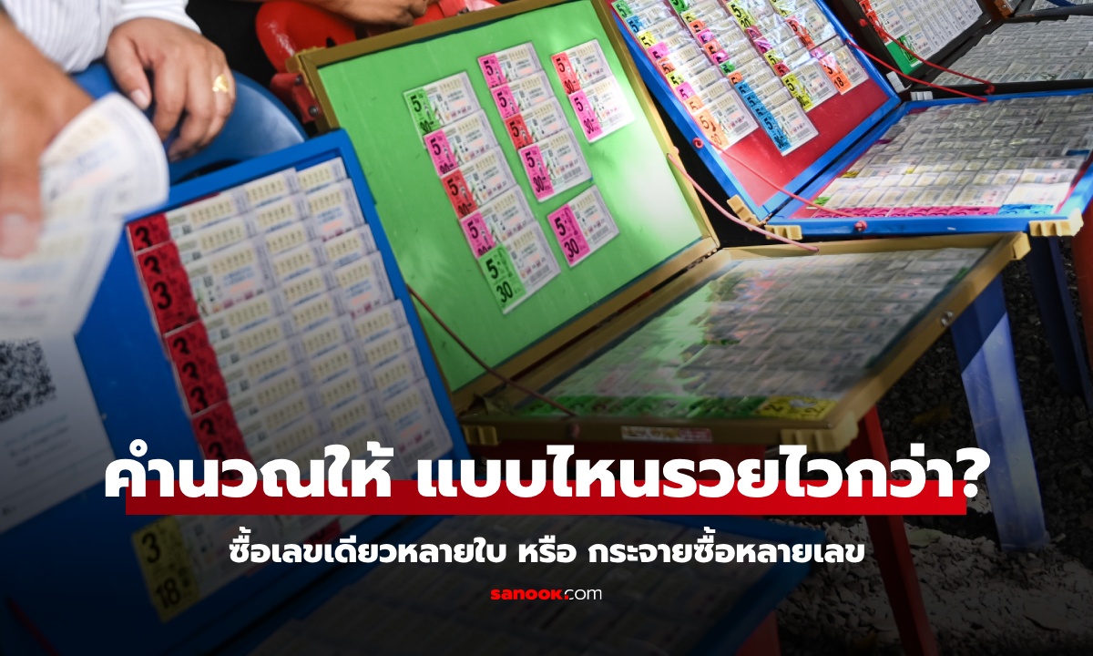 "หวย" ซื้อกระจายหลายๆ เลข หรือ ซื้อเลขเดียวหลายๆ ใบ แบบไหนมีโอกาสรวยมากกว่า