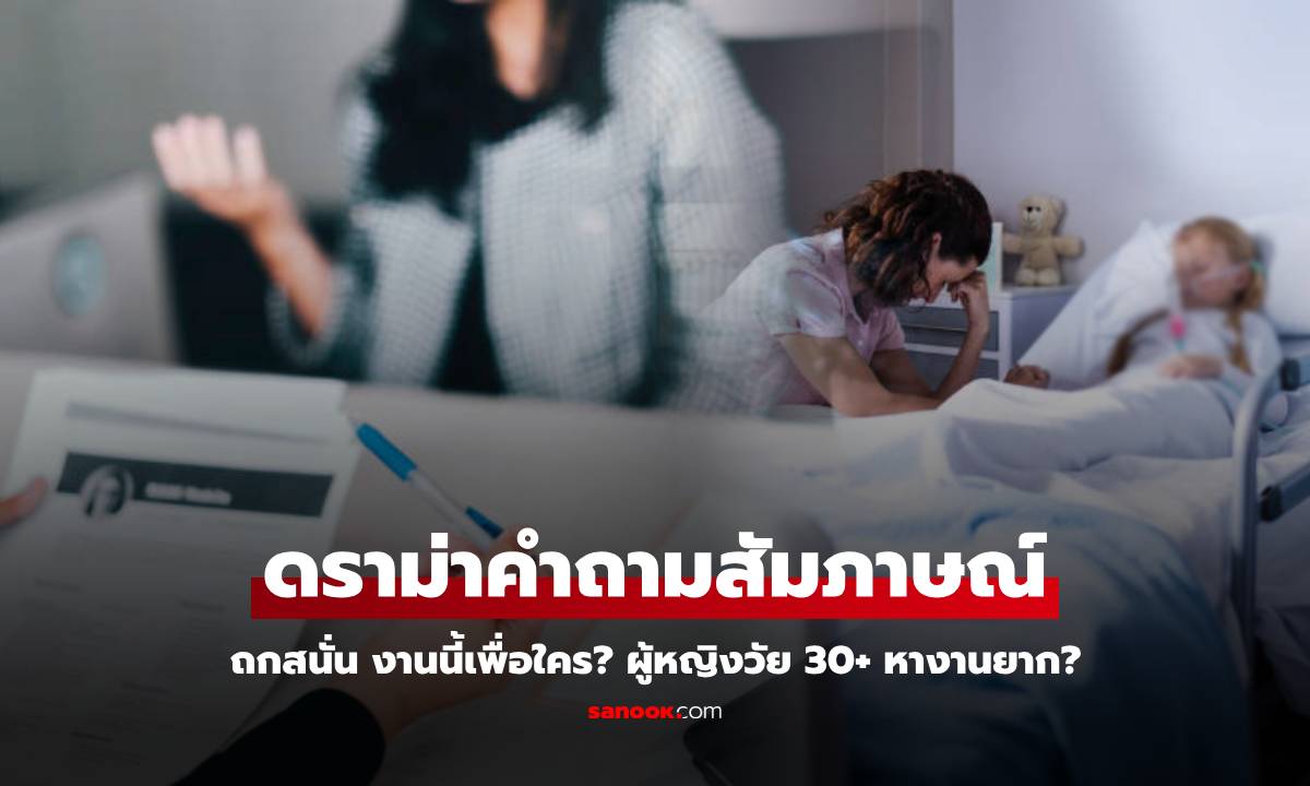 แม่วัย 31 เดินออกทันที สัมภาษณ์งานให้เลือก "ลูกป่วยแต่มีประชุม" กูรูชี้ช่องต้องตอบแบบนี้!