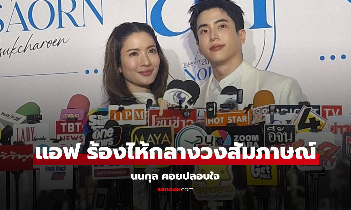 "แอฟ ทักษอร" ร้องไห้กลางวงสัมภาษณ์ "นนกุล" คอยปลอบใจ