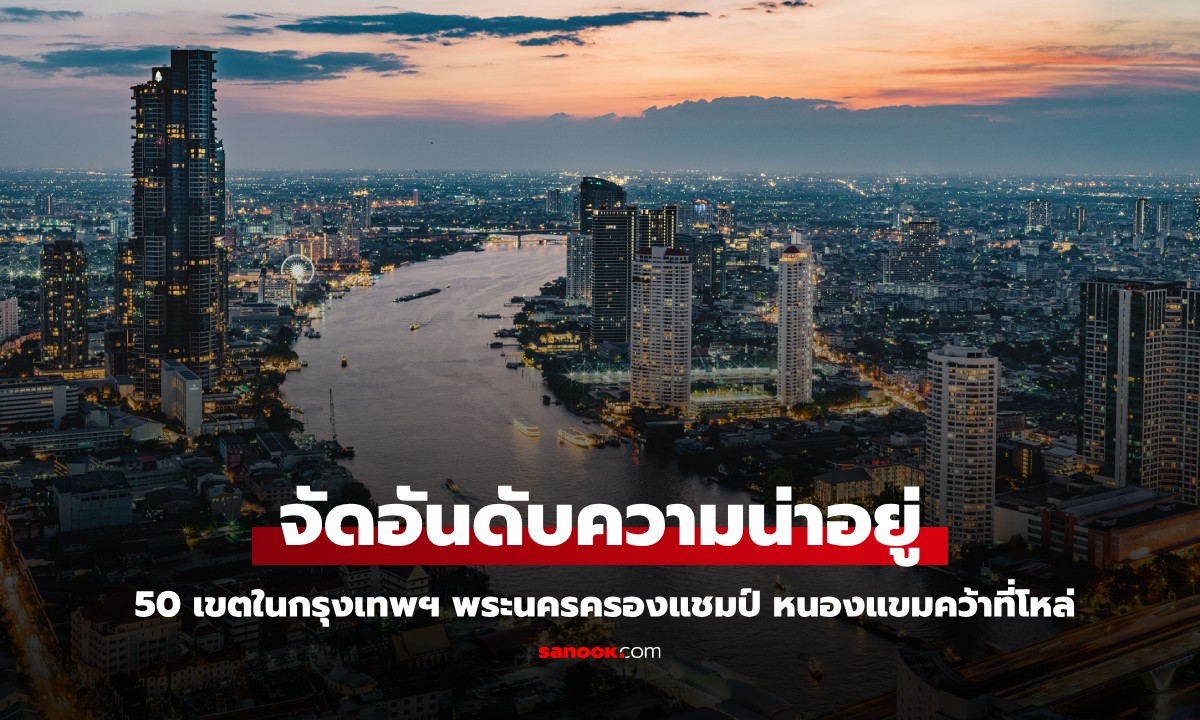 จัดอันดับความน่าอยู่ 50 เขตในกรุงเทพฯ พระนครครองแชมป์ หนองแขมคว้าที่โหล่
