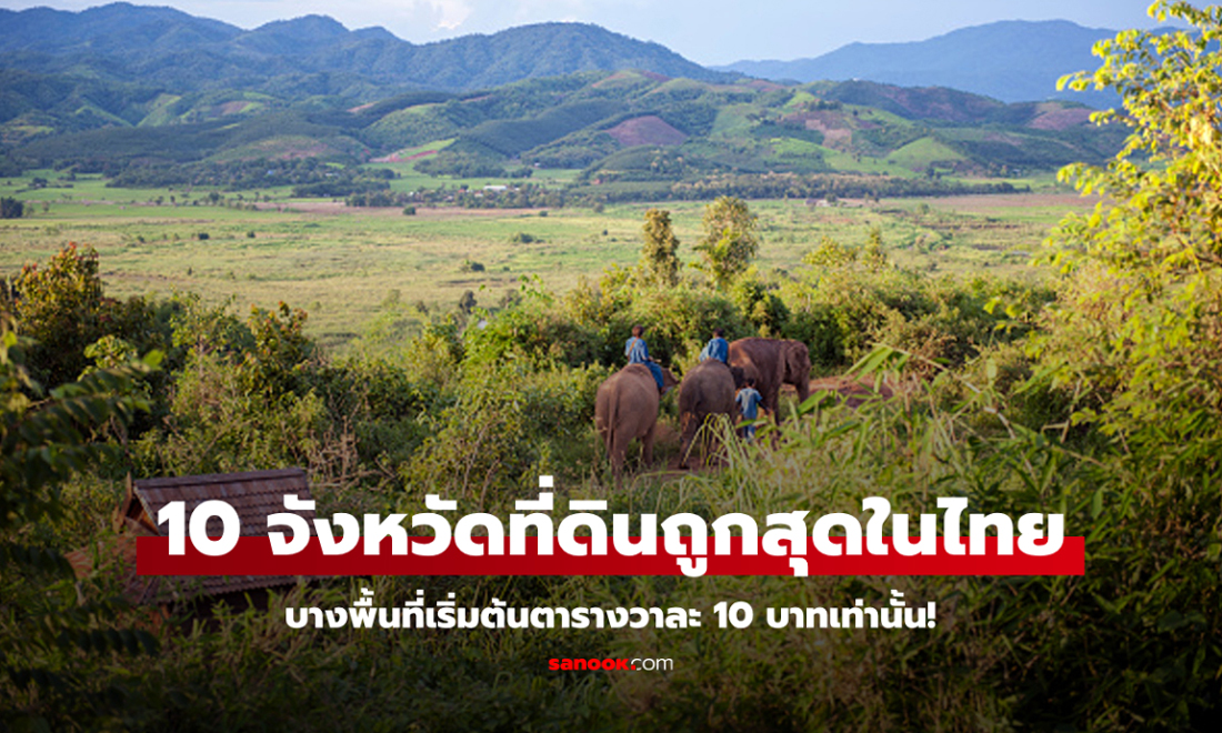 "10 อันดับจังหวัดราคาที่ดินถูกสุดในประเทศไทย" : ราคาประเมินเริ่มที่ตารางวาละ 10 บาท!