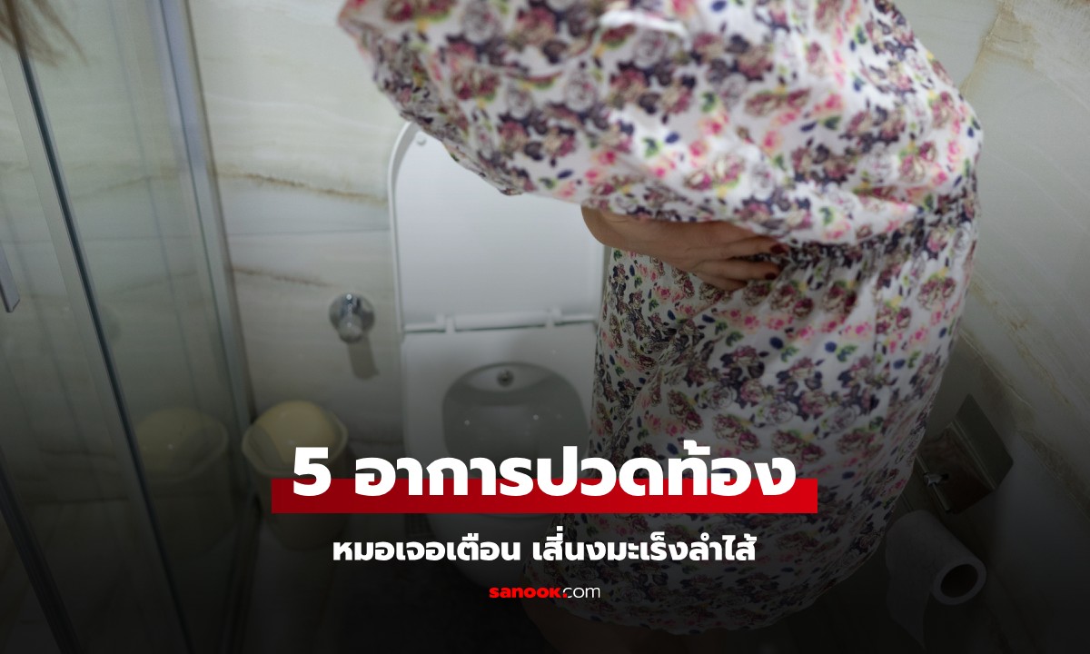 หมอเจด เตือน 5 อาการปวดท้อง สัญญาณมะเร็งลำไส้ รู้เร็วยิ่งมีโอกาสหายมากขึ้น