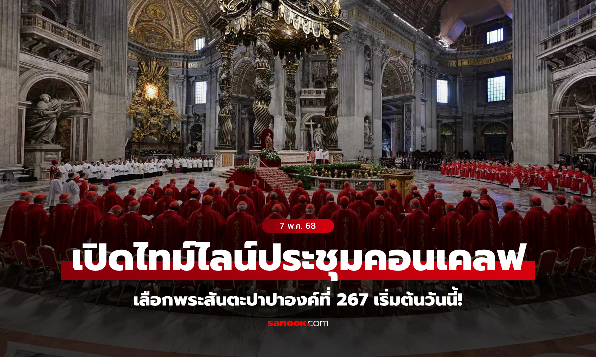 เปิดไทม์ไลน์ "การประชุมคอนเคลฟ" เพื่อเลือก "พระสันตะปาปาองค์ที่ 267" เริ่มต้นวันนี้!